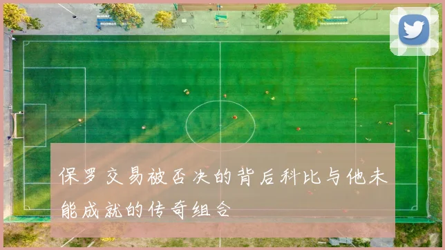 保罗交易被否决的背后科比与他未能成就的传奇组合