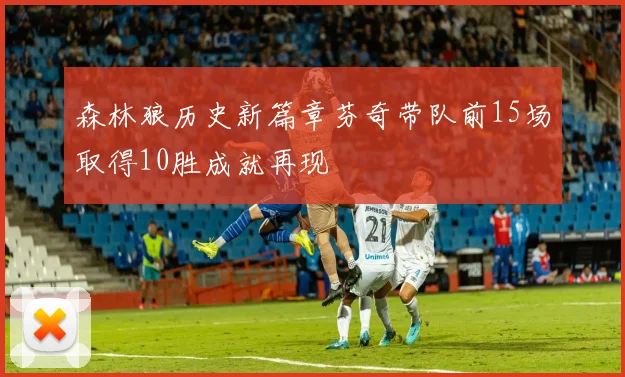 森林狼历史新篇章芬奇带队前15场取得10胜成就再现