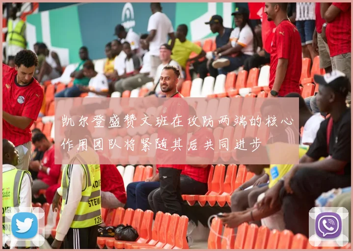 凯尔登盛赞文班在攻防两端的核心作用团队将紧随其后共同进步