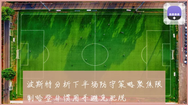 波斯特分析下半场防守策略聚焦限制哈登非惯用手避免犯规