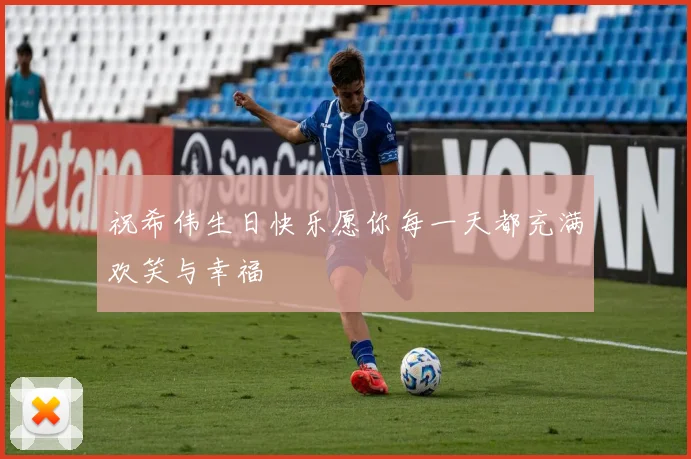 祝希伟生日快乐愿你每一天都充满欢笑与幸福