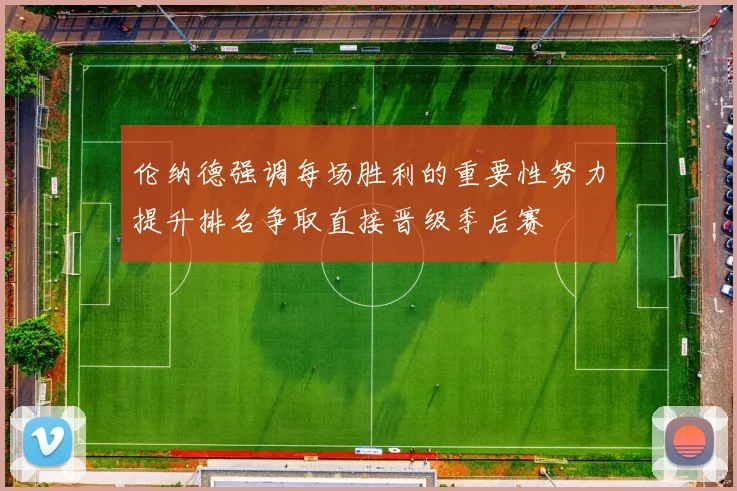 伦纳德强调每场胜利的重要性努力提升排名争取直接晋级季后赛