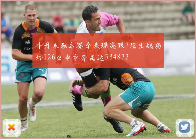 乔丹米勒本赛季表现亮眼7场出战场均126分命中率高达534872