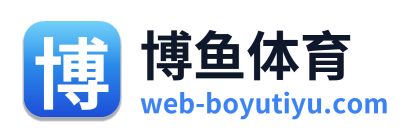 博鱼体育